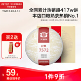 大益TAETEA茶叶普洱茶熟茶 7572饼茶盒装150g/饼 经典标杆口粮茶自饮