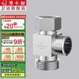 潜水艇（Submarine）三通接头 水管黄铜加厚活接三通一进二出4分龙头角阀分水器京 分水器(4分螺口+6分螺口接头)