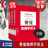 【可选】费曼物理学讲义 新千年版 套装全套 第123一二三卷 补编 习题集 上海科学技术出版社 费曼物理学讲义(1-3卷)