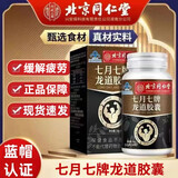 北京同仁堂七道七牌龙道胶囊西洋参人参淫羊藿枸杞巴戟天 1盒【久战顶到底】 开房急用一粒硬度专用等产品使用