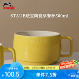 珐宝（staub）咖啡杯系列陶瓷马克杯牛奶杯早餐杯办公水杯子拿铁杯下午茶 早餐杯500ml 柠檬黄