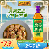 李锦记 葱姜料酒 500ml 甄选3年陈黄酒 去腥增香 一级谷物酿造 小炒焖炖