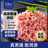 悦跑山 高金黑猪肉馅2斤约70%瘦肉馅高金高原黑猪生鲜包子饺子馅料