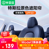 毕亚兹特斯拉焕新Model3遮阳帘天窗防晒隔热挡tesla星空遮阳顶遮光挡板