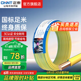 正泰（CHNT）电线铜芯电缆电源线BV1.5/2.5/4平方6平方国标纯铜家装硬电线 双色BV2.5（50米）
