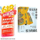权力的面孔 张宏杰讲中国史，11张权力面孔，深度剖析帝王的权力运作法则和背后的行为逻辑。秦始皇、汉武帝、王莽、杨广、朱元璋、正德、嘉庆、洪秀全、光绪、永历、崇祯后人。