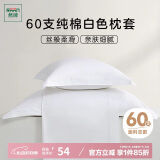 然牌 枕套一对 60支纯棉简约枕头套 酒店全棉枕芯套 白色 48*74cm