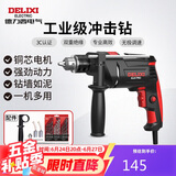 德力西电气冲击钻工业级手电钻电钻两用多功能家用电钻电动螺丝刀 710W