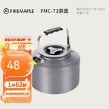 火枫（FIRE-MAPLE）T2茶壶咖啡壶烧水茶壶水壶防烫1.36L围炉煮茶户外自驾野营野餐
