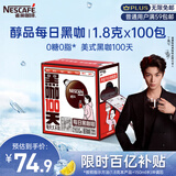 雀巢（Nestle）【代言人丁禹兮同款】醇品速溶每日黑咖啡100天0糖0脂*100包*1.8g