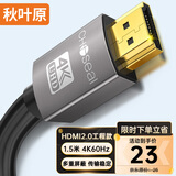 秋叶原（CHOSEAL） HDMI线2.0版 4K/60HZ高清线 3D视频工程线 笔记本电脑电视机顶盒投影仪连接线1.5米 DH500