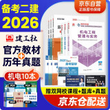 备考2026二建教材 二级建造师2025教材+环球网校历年真题试卷 机电工程全科11本中国建筑工业出版社正版含2024年考试真题试卷官方