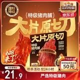 三只松鼠特级原切猪肉脯150g  靖江手撕肉干肉脯解馋休闲零食办公室小吃