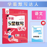 2025秋新版 学霸默写达人三年级上册语文人教部编版 小学默写小能手3上语文课本同步专项训练天天