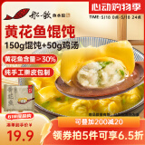 船歌鱼水饺 黄花鱼鸡汤馄饨小云吞200g/袋（150g混沌+50g鸡汤）生鲜儿童早餐