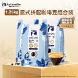 瑞幸咖啡意式拼配咖啡豆共1.25kg深烘油脂丰富浓缩精品手冲黑咖啡