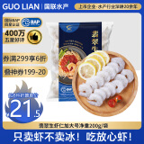 GUO LIAN国联 翡翠白虾仁 净重200g 11-18只 京东虾仁品质保障