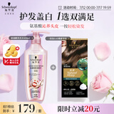 施华蔻（Schwarzkopf）怡然一按染5.65雾感茶棕 染发剂植物染发膏+氨基酸洗发水400ml