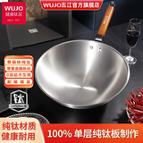 五江 WUJO 单层纯钛炒锅99.79%纯钛轻便钛锅无涂层炒锅燃气灶明火适用 圆底-99.79%纯钛 30cm