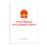 2025年新版 中华人民共和国监察法 中华人民共和国监察法实施条例 二合一