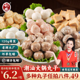 利园【49任选8包】利园潮汕火锅丸子食材套餐手打牛肉丸鱼丸烧烤串丸 正宗潮汕牛肉丸 120g