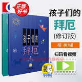 【包邮】【可选】孩子们的拜厄 孩子们的哈农(修订版) 手指练习钢琴新手启蒙教程乐谱 上海音乐出版社 孩子们的拜厄（附视频）