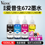 V4INK 672墨水100ml 4色 打印机墨水适用爱普生L360墨水L380墨水L805墨水L310打印机L1300 L565 L130 L1455 6721