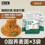 林小生荞麦面方便面0脂肪非油炸免煮泡面代餐面条挂面高蛋白粗粮面饼 【3袋装】零脂肪高饱腹