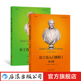 【2册套装】拉丁语入门教程1+拉丁语入门教程2 任选套装 拉丁语入门教程书籍 拉丁语教材书 后浪正版 拉丁语入门教程1+拉丁语入门教程2
