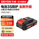 大有（Devon） 20V锂电池5150/5168锂电电池包适配大有20V全系列机型 20V电池包2.0Ah-5168