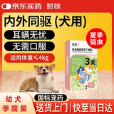 财咪宠物狗体内外一体同驱虫药耳螨吡虫啉莫昔克丁≤4kg犬用0.4ml*3支