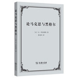 论马克思与黑格尔