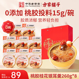 方家铺子桃胶桂花银耳羹260g*8 即食早餐营养代餐