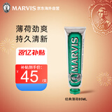 MARVIS玛尔仕牙膏85ml清新口气玛尔斯经典强力薄荷牙膏亮白去黄去渍防蛀
