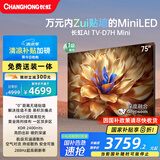 长虹电视75D7H Mini 75英寸Mini LED 640分区 288Hz高刷巨幕大屏液晶平板电视机 以旧换新国家补贴20%