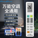 ProPre万能空调遥控器 适用于格力美的长虹海尔志高科龙日立三菱大金海信奥克斯三菱惠而浦等空调
