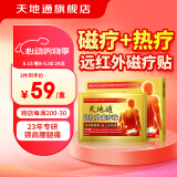 天地通远红外磁疗贴3贴/盒颈椎病肩周炎腰间盘突出腰腿疼痛类风湿膏贴 单盒【体验装】多盒性价比更高