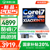 联想小新16/小新Pro16可选 AIGC超能本 2025补贴 大屏轻薄笔记本电脑 商务办公设计游戏本 标压酷睿版 小新16高配｜13代i7 24G 1TB 国家补贴 16英寸 微边框高清全面屏