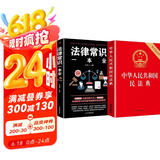 中华人民共和国民法典+法律常识一本全 全套书读懂法律常识全知道2022正版法律入门 套装共2册