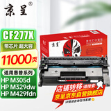京呈CF277A硒鼓适用惠普M329dw硒鼓 M429fdw/fdn M405d打印机墨盒M305d 【带芯片 超推荐】77X黑色硒鼓大容量11000页