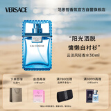 范思哲（VERSACE）云淡风轻男士香水30ml 节日礼物生日礼物送男友绅情淡香水