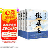 张居正（全四册）全票获茅盾文学奖 金庸自愧不如 唐浩明盛赞 明朝版“权力的游戏” 20周年典藏版 小说 京东超级618