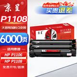 京呈P1108/P1106硒鼓适用惠普P1108硒鼓惠普HP Laserjet P1106打印机墨盒 大容量硒鼓2支装-6000页