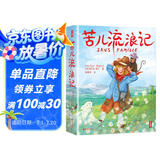 苦儿流浪记全译本（专为中小学生打造！本书译者荣获中国翻译协会翻译事业特别贡献奖！插画师荣获法兰克福全球插画奖金奖！） 张艺兴618