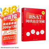 新航道 新SAT阅读高分突破（NEW版）