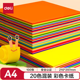 得力20色100张彩色手工卡纸A4硬卡纸加厚剪纸手工DIY绘画美工纸飞机儿童学生幼儿园生日开学礼物