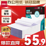 得力（deli）【缺页十倍赔】珊瑚海三联一等分不撕边针式电脑打印纸  全白出库送货单 1000页/箱241-3