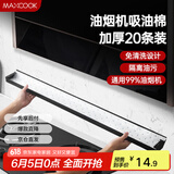 美厨（maxcook）厨房吸油棉油烟机吸油棉 过滤网吸油纸90cm*10cm 20条装MCPJ1190