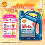 壳牌（Shell）机油全合成机油5w-20(5w20) API SP级 4L 蓝壳HX7 PLUS