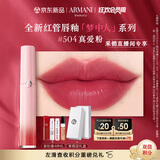 阿玛尼全新梦中人红管唇釉#504真爱粉 木质玫瑰 口红礼物女【达人专享】